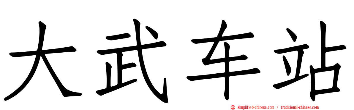 大武车站