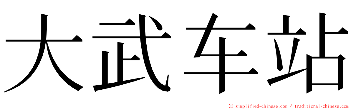 大武车站 ming font