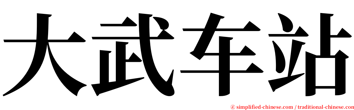 大武车站 serif font