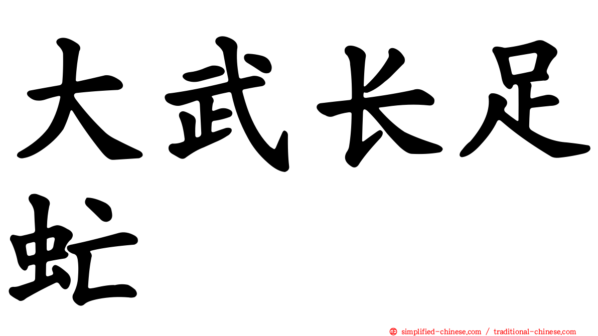 大武长足虻