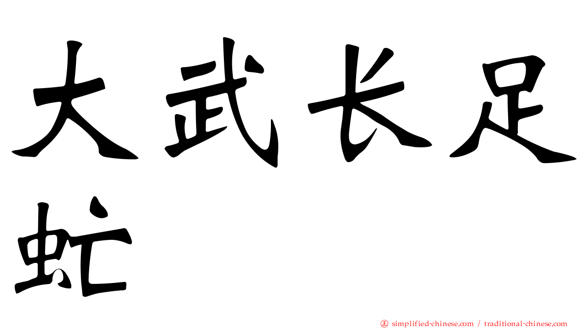大武长足虻