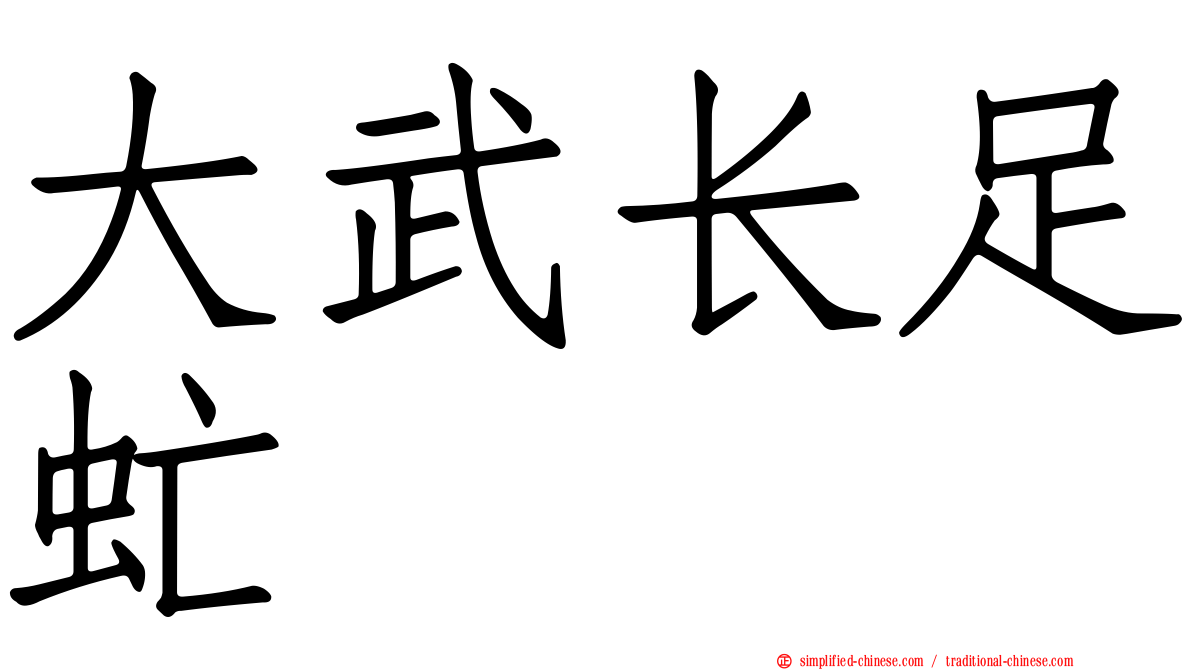 大武长足虻