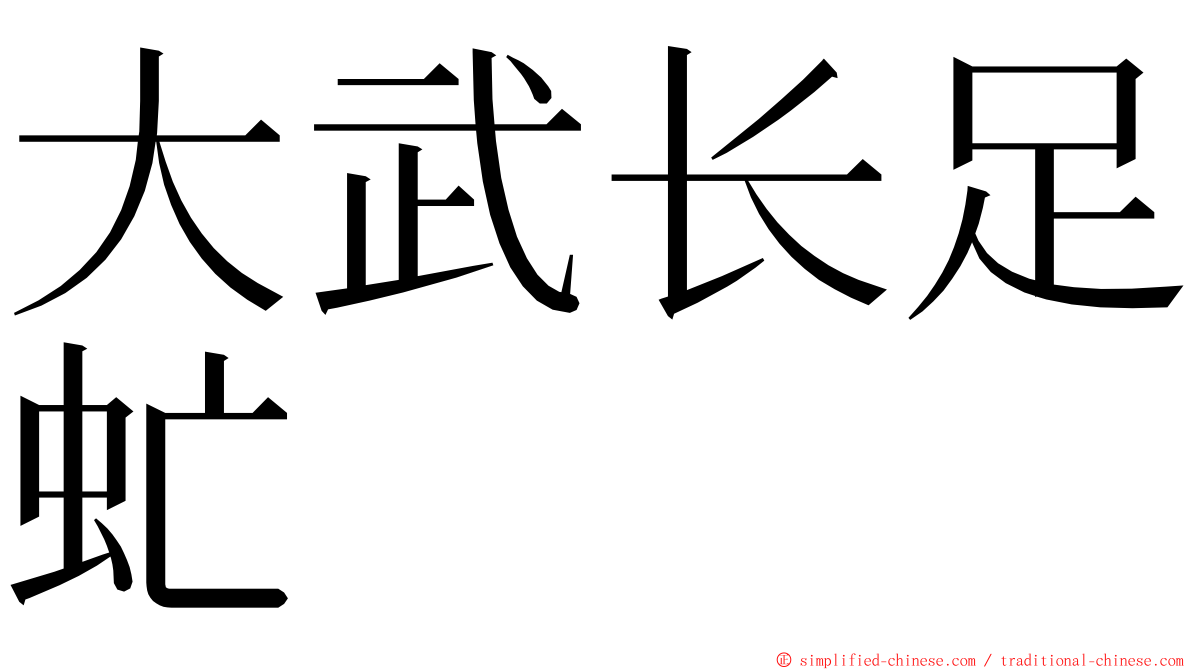 大武长足虻 ming font