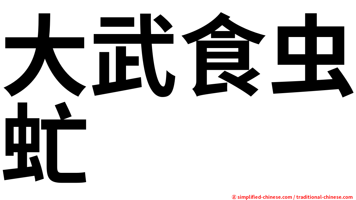 大武食虫虻