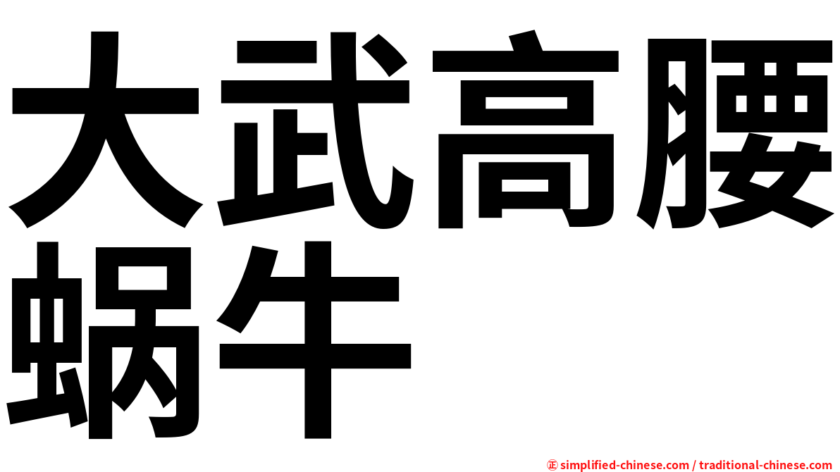 大武高腰蜗牛