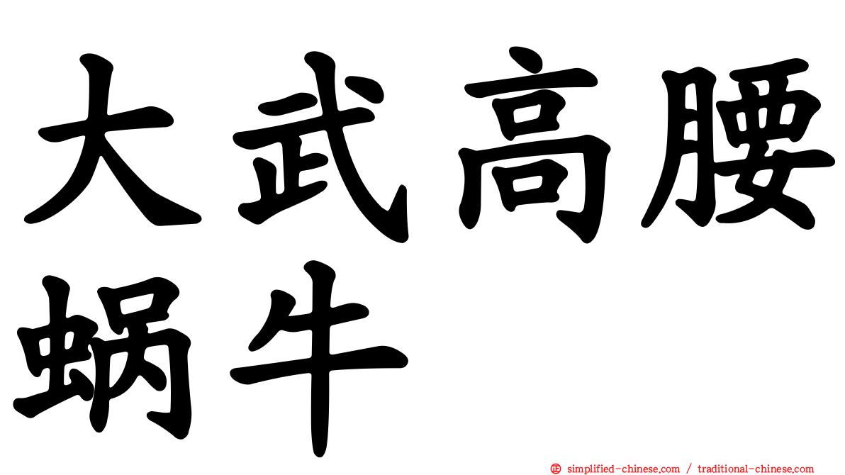 大武高腰蜗牛
