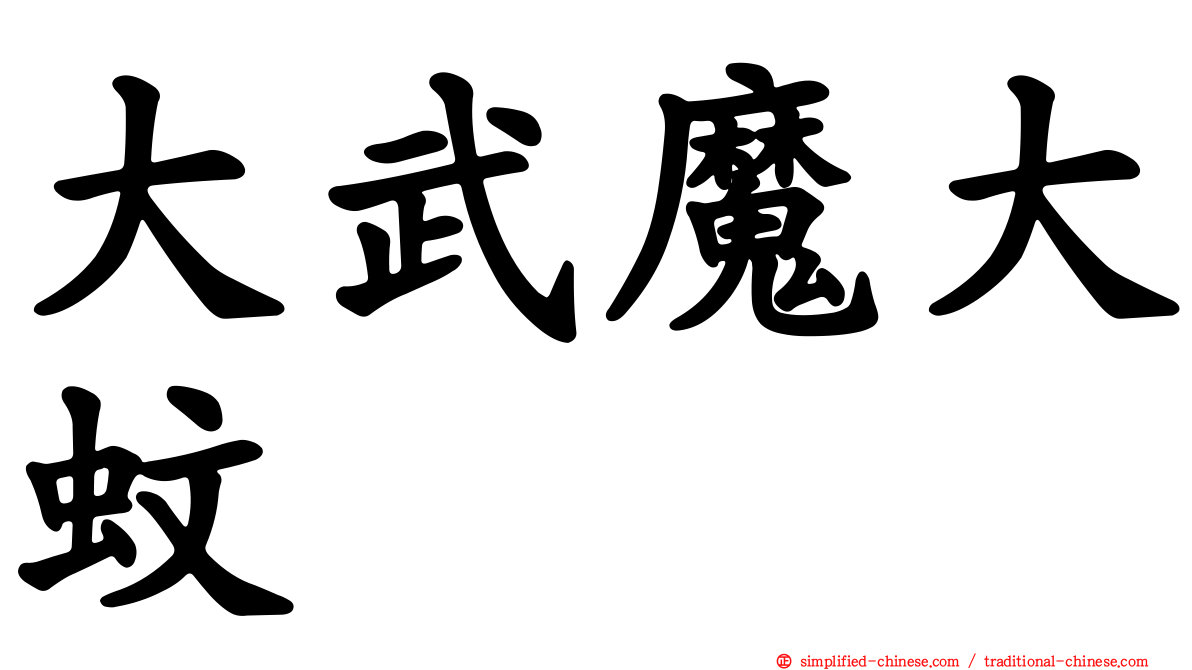 大武魔大蚊