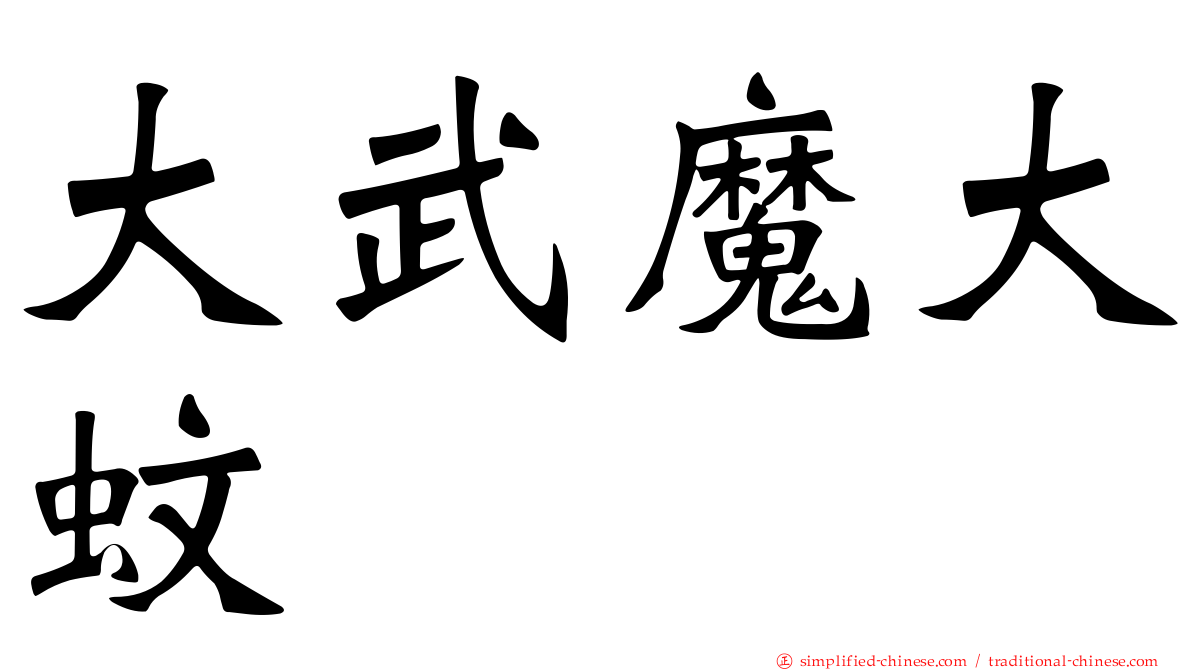大武魔大蚊