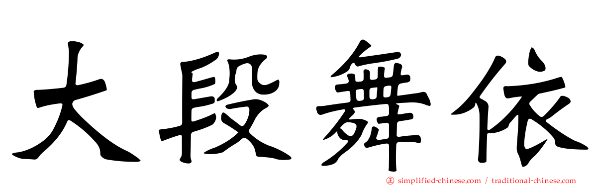 大段舞依