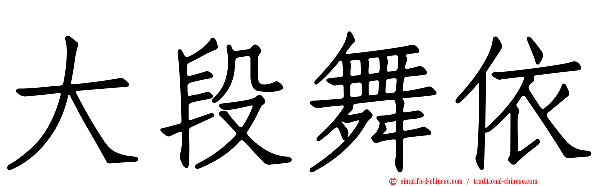 大段舞依