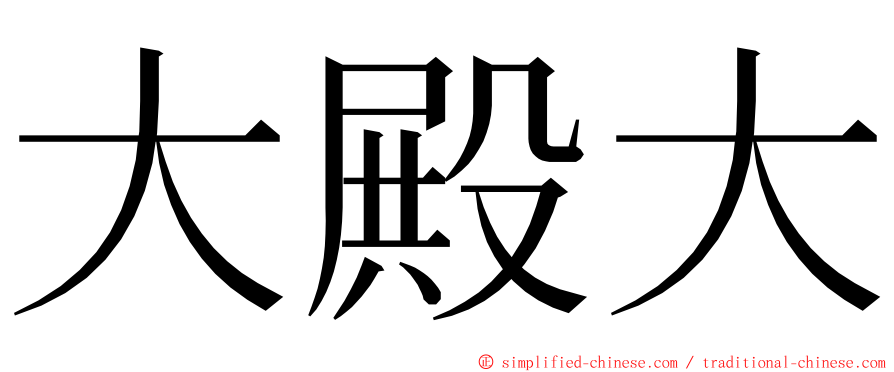 大殿大 ming font