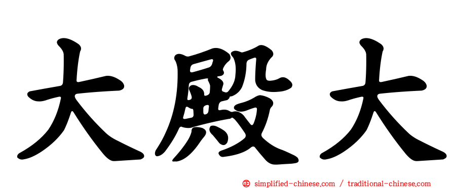 大殿大