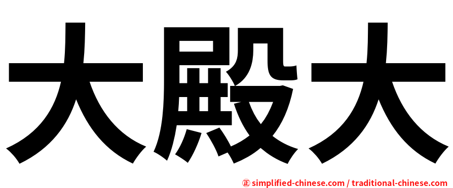 大殿大