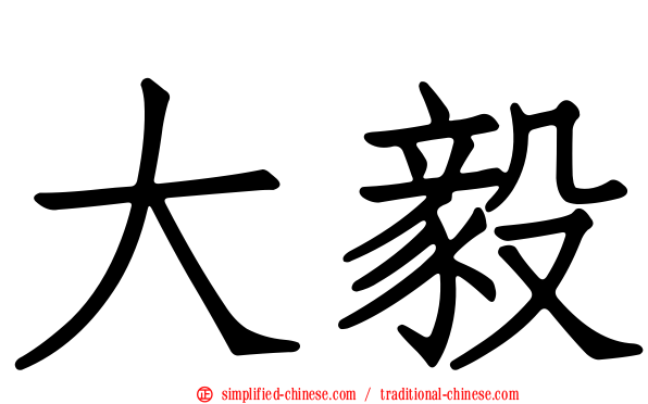 大毅