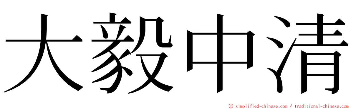 大毅中清 ming font