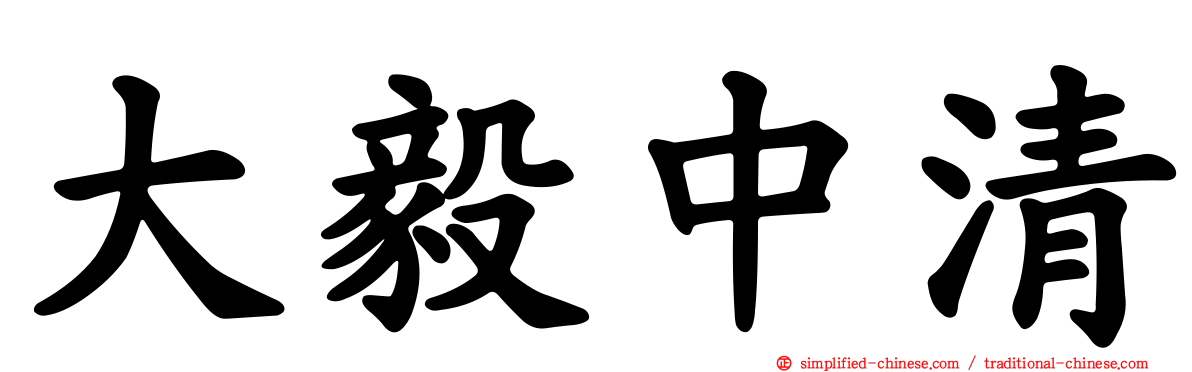 大毅中清