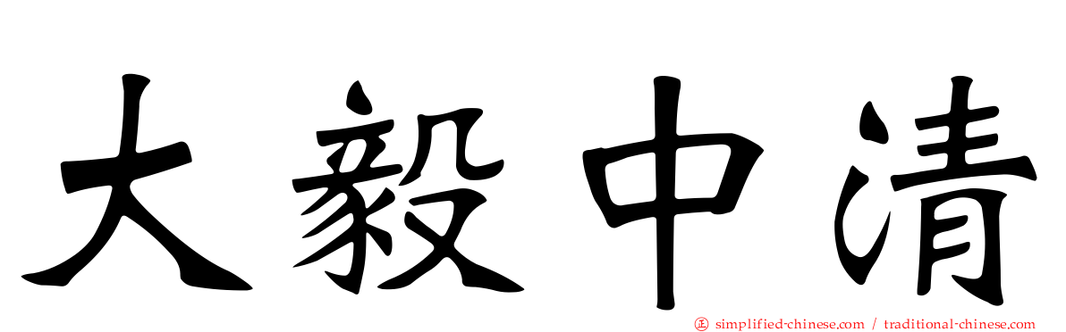 大毅中清