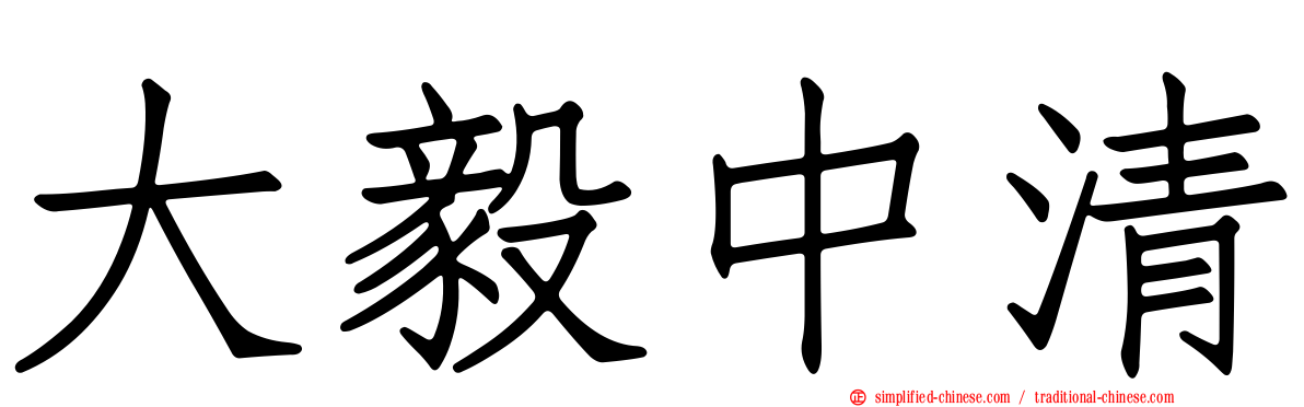 大毅中清