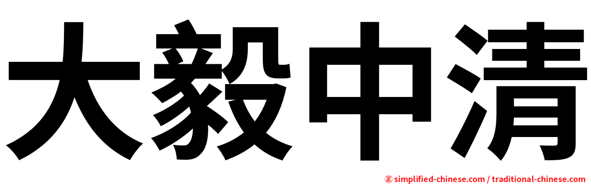 大毅中清
