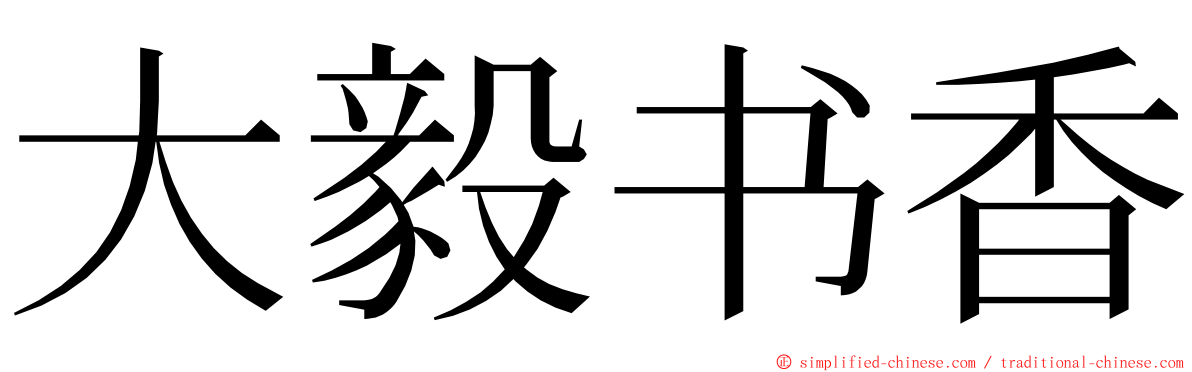 大毅书香 ming font