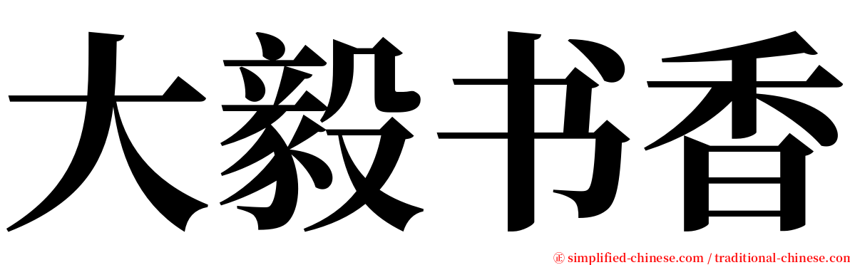 大毅书香 serif font