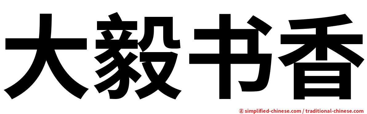大毅书香