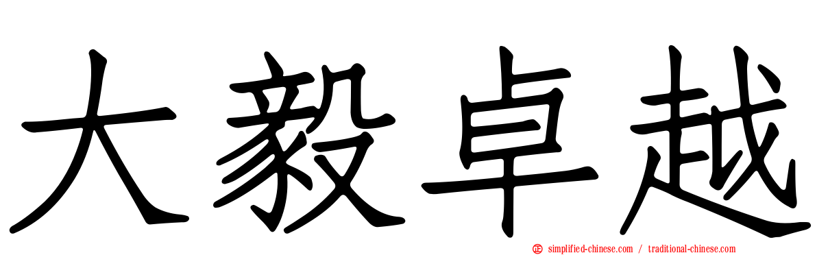 大毅卓越