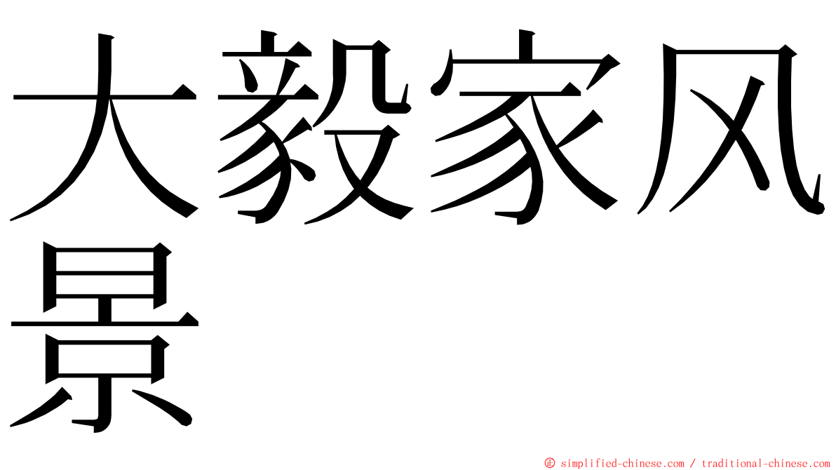 大毅家风景 ming font