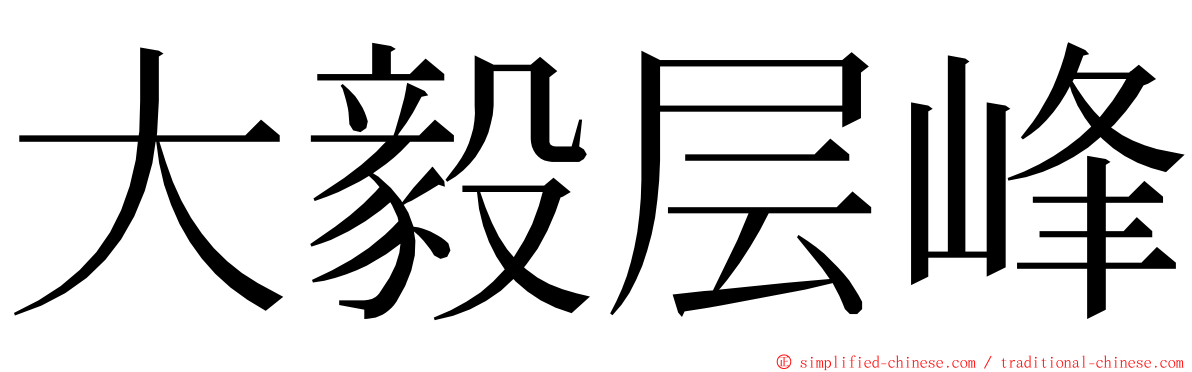 大毅层峰 ming font