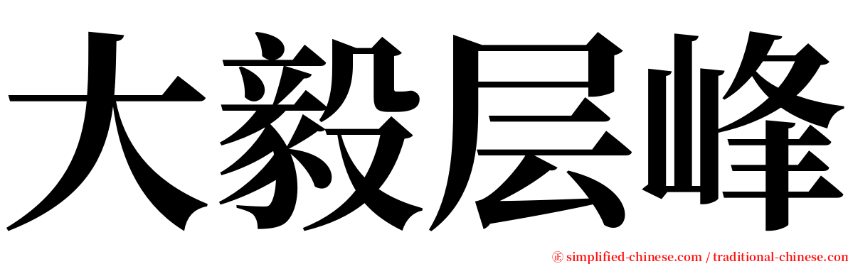 大毅层峰 serif font