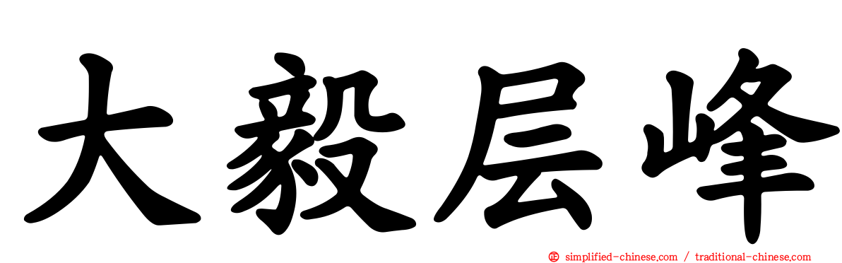 大毅层峰