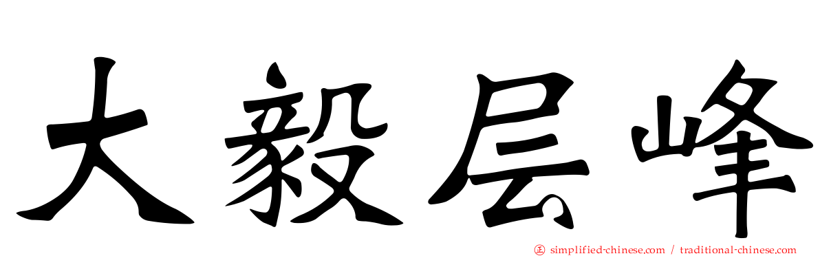 大毅层峰