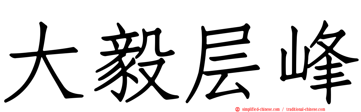 大毅层峰