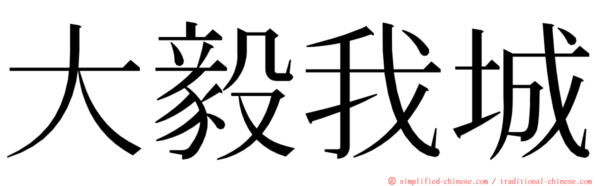 大毅我城 ming font
