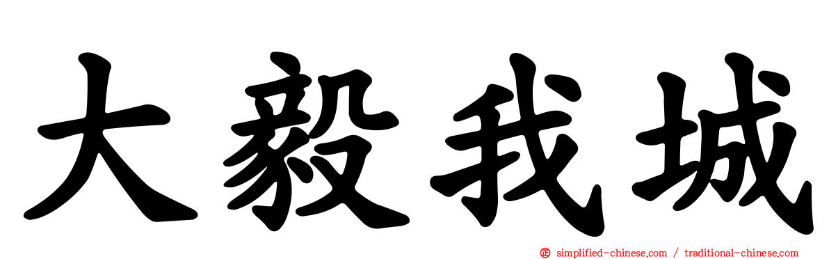 大毅我城