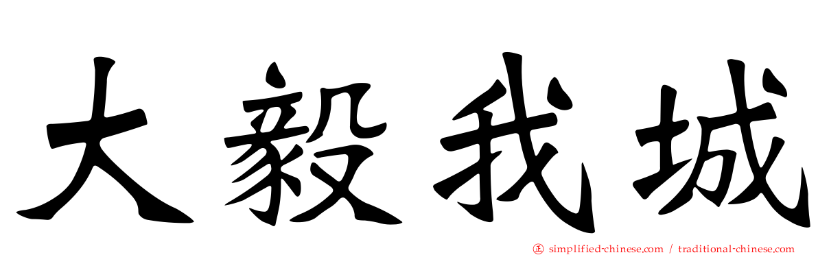 大毅我城
