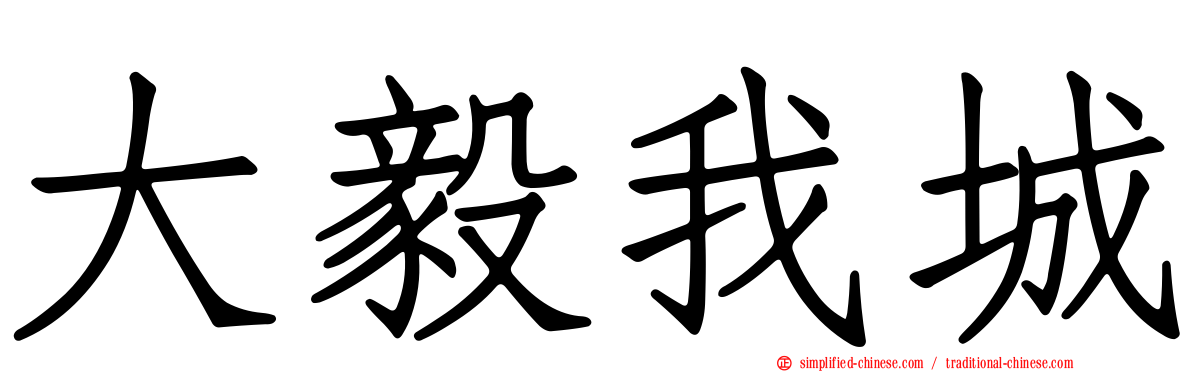 大毅我城