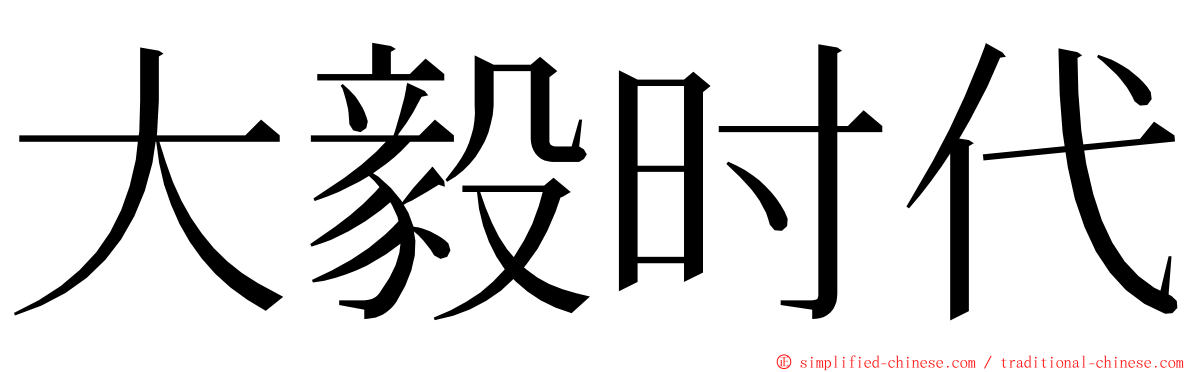 大毅时代 ming font