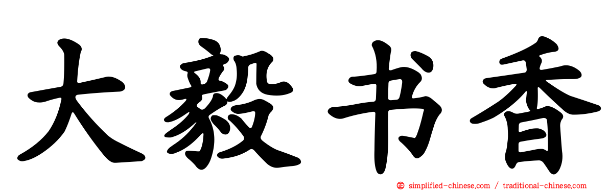 大毅书香