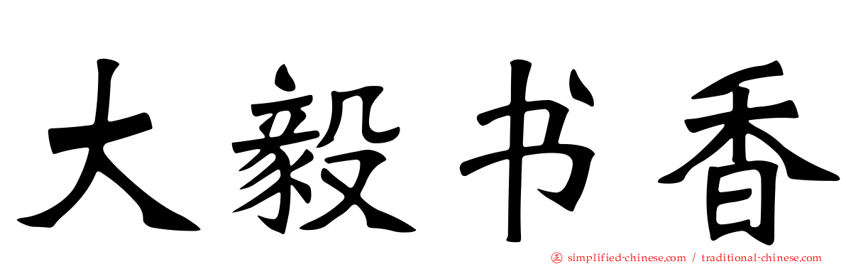 大毅书香