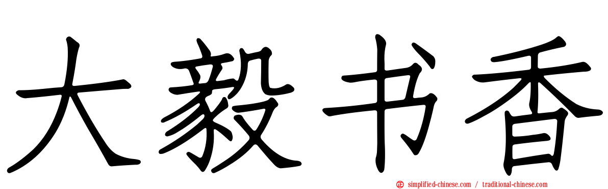 大毅书香