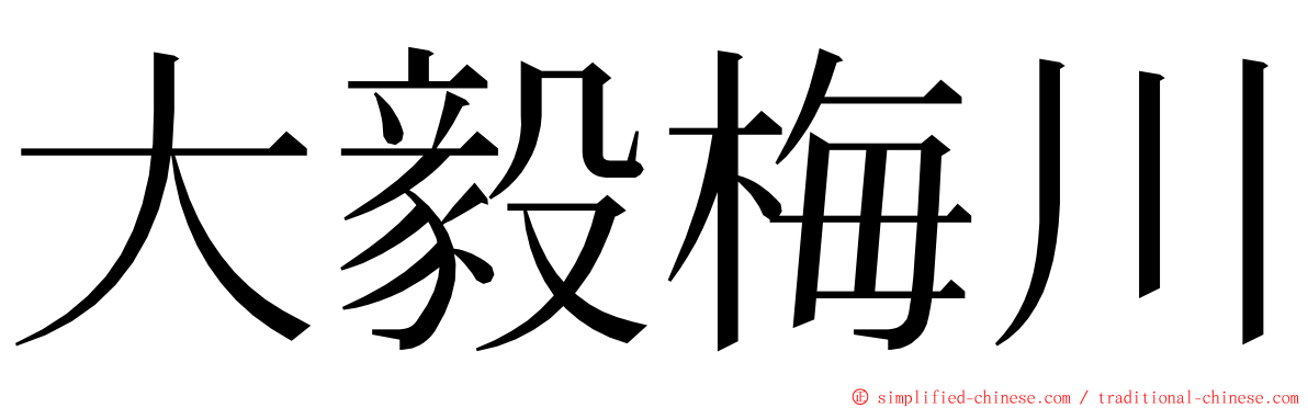 大毅梅川 ming font