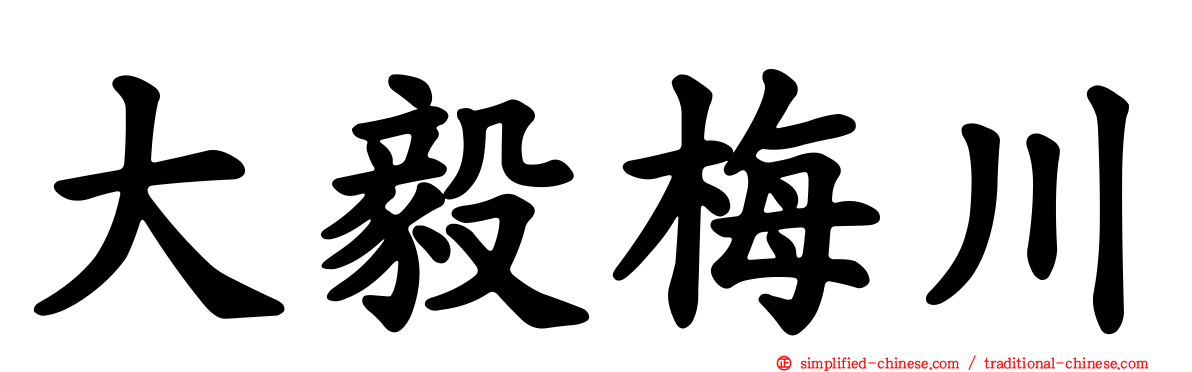 大毅梅川
