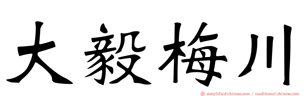大毅梅川