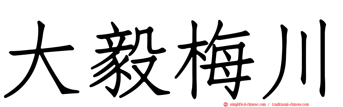 大毅梅川