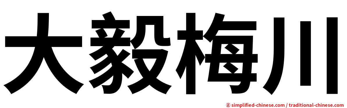 大毅梅川