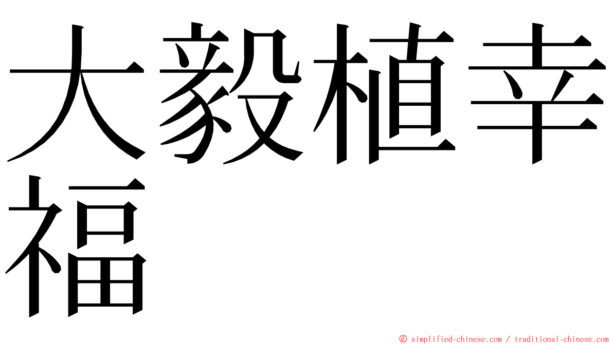 大毅植幸福 ming font