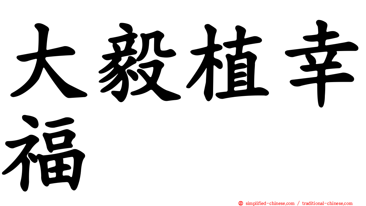 大毅植幸福