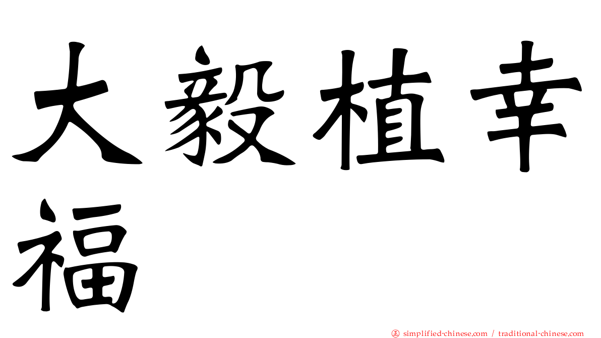 大毅植幸福