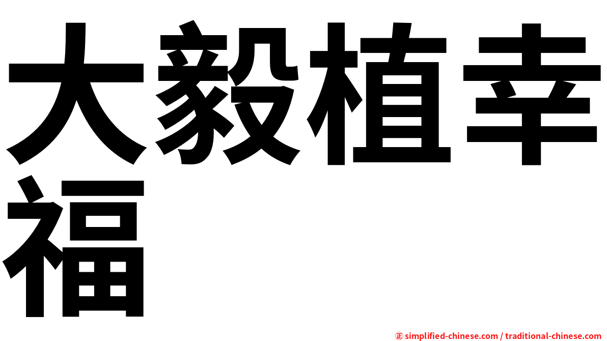 大毅植幸福